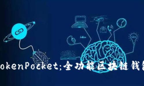 全面解析TokenPocket：全功能区块链钱包使用指南