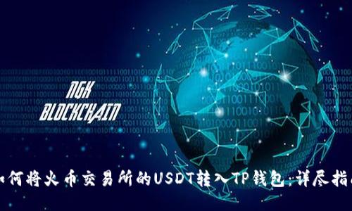 如何将火币交易所的USDT转入TP钱包：详尽指南