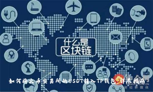 如何将火币交易所的USDT转入TP钱包：详尽指南