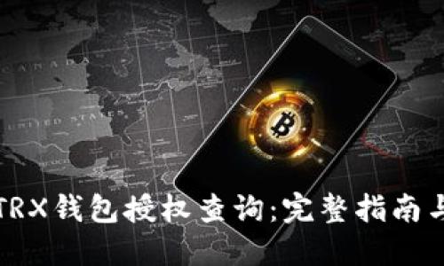 如何进行TRX钱包授权查询：完整指南与实用技巧