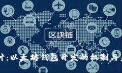 深入探讨：以太坊钱包开