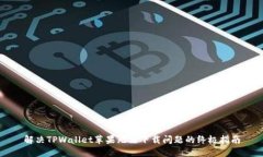 解决TPWallet苹果无法下载问