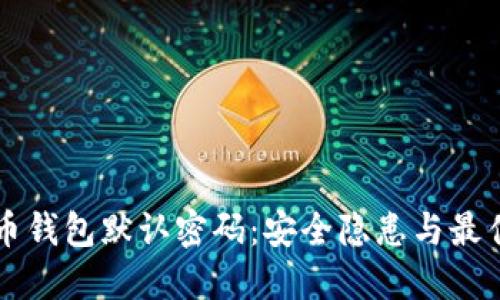 比特币钱包默认密码：安全隐患与最佳实践