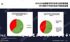 深入解析Plus Token钱包的盛
