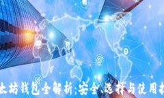 以太坊钱包全解析：安全