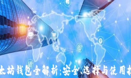 
以太坊钱包全解析：安全、选择与使用技巧