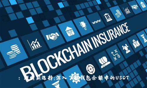 : 理财新选择：深入了解钱包余额中的USDT