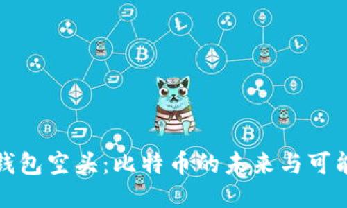 TP钱包空头：比特币的未来与可能性