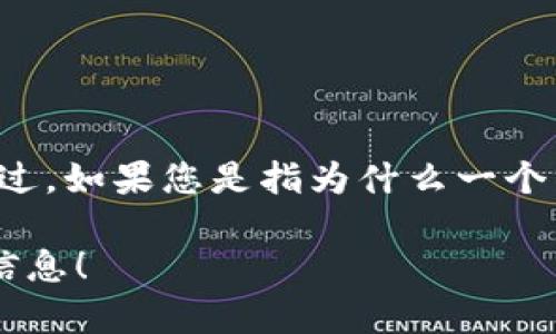看起来您提到的“tpwallet”可能是一个特定的应用或平台。在不具备具体信息的情况下，我无法直接回答您的问题。不过，如果您是指为什么一个特定的数字钱包或加密服务没有推荐或宣传，可能的原因可以包括功能尚未成熟、缺乏用户基础、市场竞争过于激烈等。

如果你提供更多信息，我将更好地帮助你解答。如果您想了解 TpWallet 的特点、功能或者建议，欢迎提供相关的背景信息！