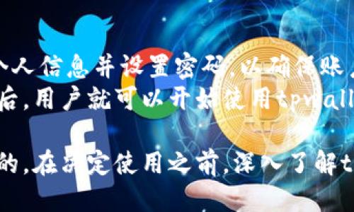 tpwallet是假币吗

tpwallet, 虚拟货币, 诈骗/guanjianci

随着区块链技术的发展和加密货币的普及，越来越多的人开始关注虚拟货币市场。在这个快速变化的领域，tpwallet这个名字也逐渐浮现在大家的视野中。有人疑问，tpwallet究竟是怎样一个项目？它是否是真正的虚拟货币，还是只是一个山寨币或骗局？本文将对此进行深入探讨。

tpwallet是什么？
tpwallet是一个基于区块链技术的数字资产钱包，它提供了一种安全、便捷的方式来管理和交易各类加密货币。tpwallet支持多种主流币种，包括比特币（BTC）、以太坊（ETH）、瑞波币（XRP）等，同时还提供一系列增值服务，如交易所功能、抵押贷款、投资理财等。
作为一个数字资产管理工具，tpwallet的主要特点在于其安全性和用户体验。用户数据经过加密保护，确保资产安全。此外，tpwallet的界面友好，适合各类用户使用，不论是新手还是有经验的投资者，都能轻松上手。

tpwallet的市场定位
tpwallet致力于成为一个综合性数字资产平台，目标用户包括个人投资者、企业用户以及开发者。通过提供安全、便捷的服务，tpwallet希望能够吸引更多用户加入数字资产的世界。
从市场竞争来看，tpwallet所面对的竞争对手有很多，包括一些知名的钱包如Coinbase Wallet、Trust Wallet等。为了在竞争中脱颖而出，tpwallet需要不断产品体验、提升服务质量以及扩大支持的币种范围。

tpwallet的安全性
安全性是数字资产钱包中至关重要的因素。tpwallet在这一方面采取了一系列措施，以确保用户的资产安全。例如，tpwallet采用了多重签名技术，用户在进行交易时需要经过多个身份验证环节，这大大提高了安全性。
此外，tpwallet还提供了二次验证手段，例如手机验证码和电子邮件确认，进一步确保用户在操作过程中的安全性。即便在遇到黑客攻击的情况下，tpwallet也能保证用户资产的安全。

tpwallet是否是假币？
关于tpwallet是否是假币的问题，需要从多个方面入手进行分析。首先，tpwallet并不是一种独立的加密货币，而是一个数字资产管理工具。因此，不能将tpwallet简单地与传统意义上的“假币”相提并论。
但在市场上，确实存在一些与tpwallet名称相似的项目，甚至有些项目可能存在诈骗行为。因此，用户在使用或投资tpwallet前，应当仔细研究并确认其背景，避免上当受骗。

tpwallet的使用体验
根据用户反馈，tpwallet在功能和使用体验上都有不俗的表现。用户表示，tpwallet的界面简洁直观，操作流程流畅。此外，其多币种支持功能使得用户能够在一个平台上管理多种数字资产，提供了极大的便利。
再者，tpwallet的交易手续费相对较低，这也受到了用户的认可。有些用户更是表示，tpwallet的客服响应速度很快，能够及时解决用户在使用过程中遇到的问题。

tpwallet的未来发展
站在当前的市场环境下，tpwallet的发展前景还需细致观察。尽管有着多项优势，tpwallet仍需面对激烈的市场竞争和不断变化的监管政策。因此，在未来的发展中，tpwallet需要继续创新，产品，提升用户体验，以保持竞争力。
此外，tpwallet也应关注用户教育，特别是对于新手用户，让他们了解如何安全使用数字钱包，避免常见的安全隐患。

可能相关的问题

1. tpwallet是否安全可靠？
在讨论tpwallet是否安全可靠时，首先需要分析其技术架构和安全措施。tpwallet采用了先进的加密技术来保护用户数据，同时也实现了多重签名的交易确认机制。这些措施大大降低了资金被盗的风险。
其次，tpwallet在市场上口碑不错，许多用户对其安全性能表示肯定。它的团队也在不断进行安全性评估，确保软硬件的安全性和稳定性。总体而言，tpwallet在安全性方面的表现是令人满意的。

2. 如何判断tpwallet是否存在诈骗行为？
判断tpwallet是否存在诈骗行为可以从多个方面入手。首先，查看其官方网站及社区活动的透明度，如果透明度高，说明其在运营上是比较正规的。其次，调查tpwallet的团队背景，查看其是否有行业内的资深人士参与，如此可以降低其是诈骗项目的风险。
此外，可以借助第三方的评价网站或社交媒体，了解用户的反馈和评论。这些信息可以帮助潜在用户判断tpwallet的真实情况。若多数用户反馈负面，或者有大量的投诉，可能需要提高警惕。

3. tpwallet支持哪些主流货币？
tpwallet目前支持多种主流数字货币，包括比特币、以太坊、瑞波币和一部分山寨币等。支持的币种范围越广，意味着用户的选择也更为多样化。而且，tpwallet会定期更新其支持的币种，以适应市场的变化。
用户可以通过tpwallet随时查看支持的币种列表，并在之后的版本中引入更多的币种。这种灵活性使得tpwallet可以满足不同用户的需求，无论是长期投资还是短期投机。

4. 如何开始使用tpwallet？
使用tpwallet的过程相对简单，用户首先需要下载官方应用或访问其官方网站进行注册。在注册过程中，用户需要提供一些个人信息并设置密码，以确保账户的安全。
完成注册后，用户可以选择向钱包转入资金，tpwallet支持多种充值方式，具体取决于用户所在的地区和选择的币种。在充值后，用户就可以开始使用tpwallet进行交易、投资或转账。此外，tpwallet还提供了用户教育材料，以帮助新手更好地使用该平台。

总之，tpwallet作为一个新兴的数字资产管理工具，虽然市场上有不同的声音，但其核心的安全性、易用性等优势是毋庸置疑的。在决定使用之前，深入了解tpwallet的功能、风险，以及其他用户的体验反馈是非常重要的。