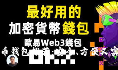 国内比特币钱包推荐：安全、方便又实用的选择