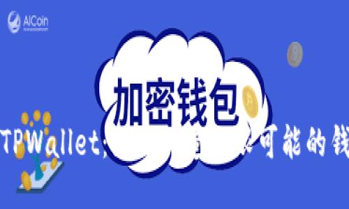 : 探索TPWallet：如何创造无限可能的钱包数量