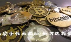 比特币钱包的安全性大揭