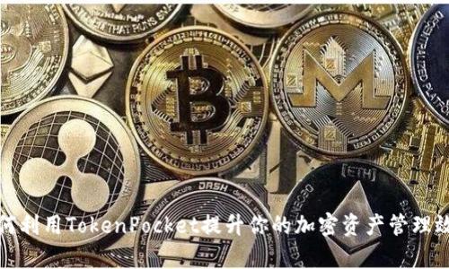 如何利用TokenPocket提升你的加密资产管理效率
