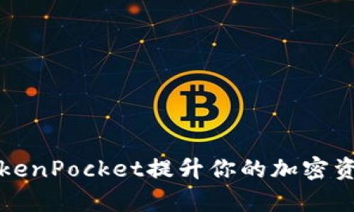 如何利用TokenPocket提升你的加密资产管理效率