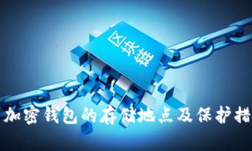 比特币加密钱包的存储地点及保护措施详解