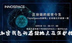 比特币加密钱包的存储地