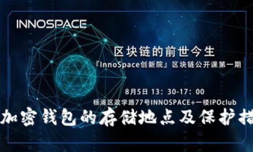 比特币加密钱包的存储地点及保护措施详解
