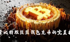 探索比特股鼓鼓钱包充币