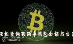 如何轻松查询狗狗币钱包