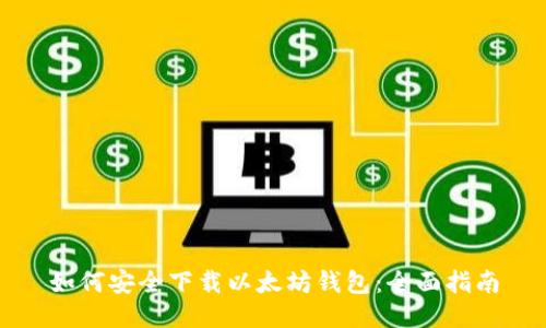 如何安全下载以太坊钱包：全面指南