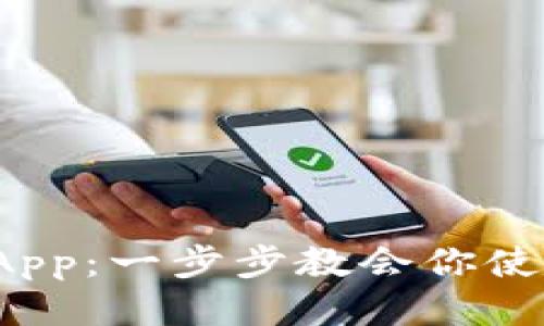 如何绑定TPWallet与DApp：一步步教会你使用TPWallet的最优体验