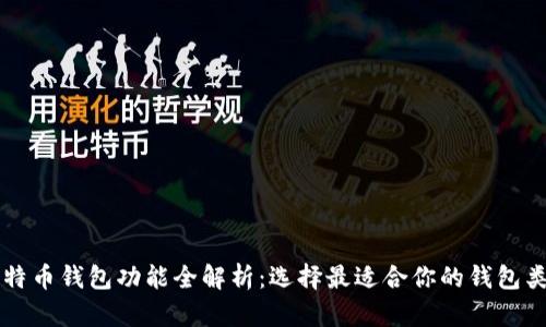 比特币钱包功能全解析：选择最适合你的钱包类型