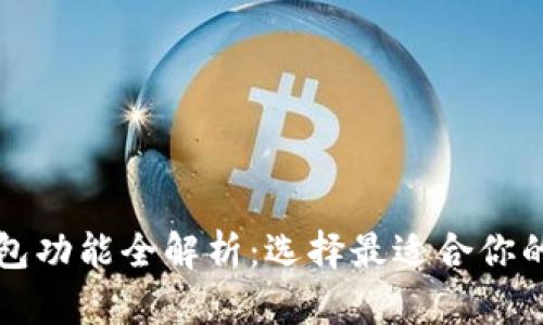 比特币钱包功能全解析：选择最适合你的钱包类型