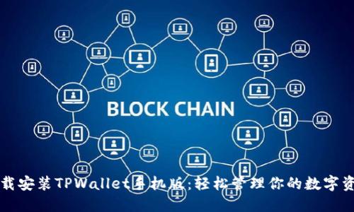 下载安装TPWallet手机版：轻松管理你的数字资产