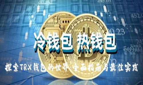 探索TRX钱包的世界：全面指南与最佳实践