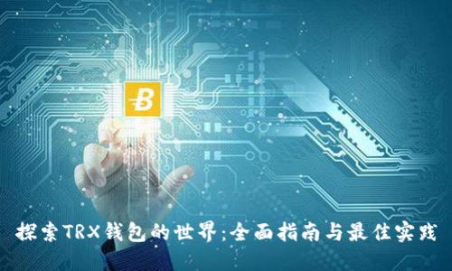 探索TRX钱包的世界：全面指南与最佳实践
