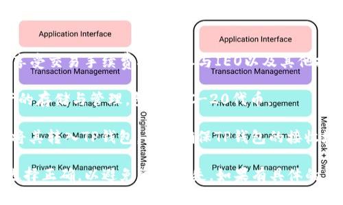 HT转换至TP钱包（TP Wallet）通常指的是将Huobi Token（HT）转移到TP钱包中，这个过程涉及到区块链数字资产的管理和存储，而ERT（ERC-20 Token）是以太坊网络上的一种通用代币标准。

在进行HT转TP钱包的操作时，首先需要理解这两个代币的基本概念：

1. **HT（Huobi Token）**：HT是由火币交易所发行的代币，主要用于在交易所内享受交易手续费减免、参与IEO以及其他投资机会。
   
2. **TP Wallet**：TP Wallet是一个多币种数字货币钱包，支持多个区块链资产的存储与管理，包括ERC-20代币。

在转移HT代币至TP钱包的过程中，通常不涉及ERT。HT本身是基于火币的币种，若将其转入TP钱包，只需确保TP钱包的接收地址正确并且是支持HT的。

在进行这些操作时，请务必小心并了解相关的区块链交易信息，确保地址和网络选择正确，以避免资产损失。如果有具体的交易流程或技术问题，建议直接参考TP钱包的官方帮助文档或火币交易所的指南。