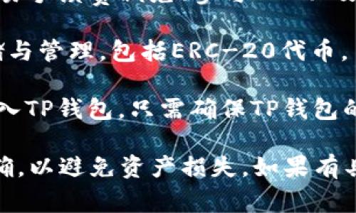 HT转换至TP钱包（TP Wallet）通常指的是将Huobi Token（HT）转移到TP钱包中，这个过程涉及到区块链数字资产的管理和存储，而ERT（ERC-20 Token）是以太坊网络上的一种通用代币标准。

在进行HT转TP钱包的操作时，首先需要理解这两个代币的基本概念：

1. **HT（Huobi Token）**：HT是由火币交易所发行的代币，主要用于在交易所内享受交易手续费减免、参与IEO以及其他投资机会。
   
2. **TP Wallet**：TP Wallet是一个多币种数字货币钱包，支持多个区块链资产的存储与管理，包括ERC-20代币。

在转移HT代币至TP钱包的过程中，通常不涉及ERT。HT本身是基于火币的币种，若将其转入TP钱包，只需确保TP钱包的接收地址正确并且是支持HT的。

在进行这些操作时，请务必小心并了解相关的区块链交易信息，确保地址和网络选择正确，以避免资产损失。如果有具体的交易流程或技术问题，建议直接参考TP钱包的官方帮助文档或火币交易所的指南。