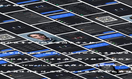 要将Pig币转入TPWallet，您需要遵循一些简单的步骤。这包括下载TPWallet应用，创建或导入您的钱包地址，以及执行转账操作。以下是具体的步骤和相关信息。

### 1. 下载和安装TPWallet
首先，您需要在您的手机或电脑上下载TPWallet。您可以在官方网站或应用商店中找到TPWallet的下载链接。安装后，打开应用程序并选择“创建钱包”或“导入钱包”。

### 2. 创建或导入钱包
如果您是新用户，您需要创建一个新的钱包。在此过程中，系统会要求您设置强密码并备份助记词。务必将这些信息安全存储，因为丢失后将无法恢复钱包访问权限。

如果您已经有一个钱包，则可以选择“导入钱包”，按要求输入助记词或私钥完成导入。

### 3. 查找Pig币的合约地址
在转账之前，确保您了解Pig币的合约地址。这通常可以在相关的加密货币网站或者社区中找到。确保使用正确的合约地址，以免资产损失。

### 4. 转账Pig币
在您的钱包界面中，找到“发送”或“转账”选项。您需要输入以下信息：

- **接收地址**：即您的TPWallet地址。
- **转账数量**：您想要转入的Pig币数量。
- **手续费**：根据网络情况，您需要选择合适的手续费。

确认无误后，点击“确认”或者“发送”按钮。

### 5. 查看转账状态
转账完成后，您可以在TPWallet的交易记录中查看转账状态。如果遇到任何问题，可以通过事务哈希查询转账状态。

### 6. 安全注意事项
在进行转账时，务必注意安全，不要随意点击陌生链接，不要泄露您的私钥和助记词，确保您在正式渠道下载应用程序。

### 结论
转入Pig币到TPWallet是一个简单的过程，只需遵循上述步骤，确保操作正确即可。如果您在操作过程中有任何疑问，您可以随时向社区寻求帮助或查阅官方文档。

### 可能相关问题

#### 1. 如何找回丢失的TPWallet？
如果您丢失了TPWallet或无法访问，您可以通过备份的助记词或私钥找回您的钱包。这是保护钱包的重要步骤，因此请务必妥善保管这些信息。此外，您还可以尝试重新安装钱包应用，输入助记词进行恢复，确保您使用的是官方靠谱的TPWallet应用，避免下载假冒软件。

#### 2. 什么是Pig币，它的特点是什么？
Pig币是一种新兴的加密货币，主要用于支持去中心化金融（DeFi）项目。它的特点在于快速的交易确认时间和低手续费，以及强大的社区支持。Pig币旨在为用户提供更好的金融服务，降低传统金融体系中的高成本。同时，Pig币也在链上参与治理，持有者可以投票决定未来的发展方向。

#### 3. TPWallet支持哪些加密货币？
TPWallet支持多种主流加密货币和相关代币，包括但不限于比特币（BTC）、以太坊（ETH）、USDT及各类ERC20和BEP20代币。用户可通过TPWallet轻松管理不同类型的资产，随时监控资产组合，享受去中心化钱包的便利。

#### 4. 如何确保转账安全？
确保转账安全的关键在于保护您钱包的私钥和助记词，使用多重身份验证，定期更新密码。此外，在进行转账时，建议选择确认信息后再进行支付。您还可以使用离线钱包存储大量资金，以降低黑客攻击风险。始终使用官方软件，并避免徘徊在不明网站上，定期查看您的钱包交易记录，确保没有异常操作。

通过上述内容，相信您对如何将Pig币转入TPWallet有了清晰的认识，并对相关问题有了深入了解。