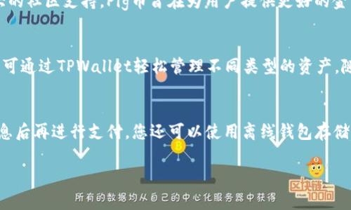 要将Pig币转入TPWallet，您需要遵循一些简单的步骤。这包括下载TPWallet应用，创建或导入您的钱包地址，以及执行转账操作。以下是具体的步骤和相关信息。

### 1. 下载和安装TPWallet
首先，您需要在您的手机或电脑上下载TPWallet。您可以在官方网站或应用商店中找到TPWallet的下载链接。安装后，打开应用程序并选择“创建钱包”或“导入钱包”。

### 2. 创建或导入钱包
如果您是新用户，您需要创建一个新的钱包。在此过程中，系统会要求您设置强密码并备份助记词。务必将这些信息安全存储，因为丢失后将无法恢复钱包访问权限。

如果您已经有一个钱包，则可以选择“导入钱包”，按要求输入助记词或私钥完成导入。

### 3. 查找Pig币的合约地址
在转账之前，确保您了解Pig币的合约地址。这通常可以在相关的加密货币网站或者社区中找到。确保使用正确的合约地址，以免资产损失。

### 4. 转账Pig币
在您的钱包界面中，找到“发送”或“转账”选项。您需要输入以下信息：

- **接收地址**：即您的TPWallet地址。
- **转账数量**：您想要转入的Pig币数量。
- **手续费**：根据网络情况，您需要选择合适的手续费。

确认无误后，点击“确认”或者“发送”按钮。

### 5. 查看转账状态
转账完成后，您可以在TPWallet的交易记录中查看转账状态。如果遇到任何问题，可以通过事务哈希查询转账状态。

### 6. 安全注意事项
在进行转账时，务必注意安全，不要随意点击陌生链接，不要泄露您的私钥和助记词，确保您在正式渠道下载应用程序。

### 结论
转入Pig币到TPWallet是一个简单的过程，只需遵循上述步骤，确保操作正确即可。如果您在操作过程中有任何疑问，您可以随时向社区寻求帮助或查阅官方文档。

### 可能相关问题

#### 1. 如何找回丢失的TPWallet？
如果您丢失了TPWallet或无法访问，您可以通过备份的助记词或私钥找回您的钱包。这是保护钱包的重要步骤，因此请务必妥善保管这些信息。此外，您还可以尝试重新安装钱包应用，输入助记词进行恢复，确保您使用的是官方靠谱的TPWallet应用，避免下载假冒软件。

#### 2. 什么是Pig币，它的特点是什么？
Pig币是一种新兴的加密货币，主要用于支持去中心化金融（DeFi）项目。它的特点在于快速的交易确认时间和低手续费，以及强大的社区支持。Pig币旨在为用户提供更好的金融服务，降低传统金融体系中的高成本。同时，Pig币也在链上参与治理，持有者可以投票决定未来的发展方向。

#### 3. TPWallet支持哪些加密货币？
TPWallet支持多种主流加密货币和相关代币，包括但不限于比特币（BTC）、以太坊（ETH）、USDT及各类ERC20和BEP20代币。用户可通过TPWallet轻松管理不同类型的资产，随时监控资产组合，享受去中心化钱包的便利。

#### 4. 如何确保转账安全？
确保转账安全的关键在于保护您钱包的私钥和助记词，使用多重身份验证，定期更新密码。此外，在进行转账时，建议选择确认信息后再进行支付。您还可以使用离线钱包存储大量资金，以降低黑客攻击风险。始终使用官方软件，并避免徘徊在不明网站上，定期查看您的钱包交易记录，确保没有异常操作。

通过上述内容，相信您对如何将Pig币转入TPWallet有了清晰的认识，并对相关问题有了深入了解。
