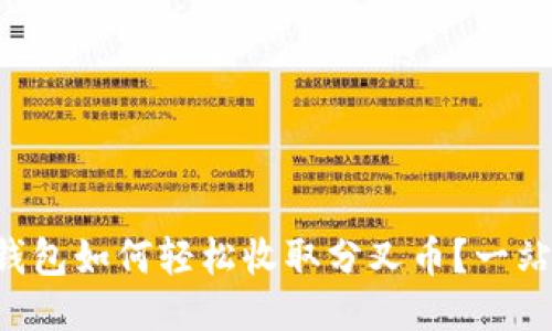 比特币钱包如何轻松收取分叉币？一站式指南！