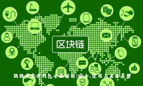 狗狗币官方钱包全面解析：安全、使用与未来展望
