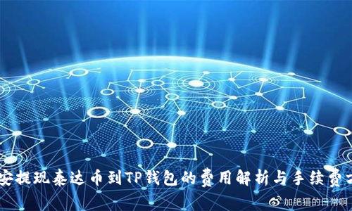 币安提现泰达币到TP钱包的费用解析与手续费方法
