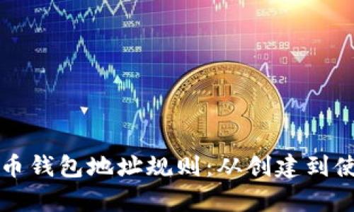 深入解析比特币钱包地址规则：从创建到使用全方位指南