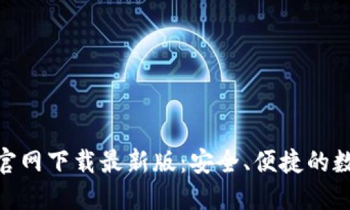探索比特币钱包官网下载最新版：安全、便捷的数字资产管理之选
