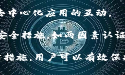 是的，SHIB（Shiba Inu）代币可以转入个人钱包。很多用户选择将SHIB以及其他加密货币转移到私人钱包中，以便更好地控制自己的资产，确保安全性以及方便管理。以下是详细的介绍，包括转入钱包的步骤、注意事项以及相关问题。

为什么选择将SHIB转入钱包？
将SHIB代币转入私人钱包的主要原因之一是增强安全性。尽管交易所提供了方便的存储方式，但它们也可能成为黑客攻击的目标。一旦遭遇黑客攻击，用户的资产可能会面临风险。相较之下，如果将资金存储在自己的钱包中，用户可以更好地控制自己的私钥和资产。

此外，私人钱包允许用户对资产进行更加灵活的管理。用户可以随时进行转账、交易等。而在交易所，虽然操作也很方便，但在某些情况下可能会受到限制，比如提款时间、费用等问题。

如何将SHIB转入私人钱包？
将SHIB代币转入私人钱包的步骤如下：
ol
  listrong选择一个支持SHIB的私人钱包：/strong常见的选择有MetaMask、Trust Wallet、Coinomi等。确保你选择的钱包能够支持SHIB代币。/li
  listrong下载并安装钱包：/strong在手机或电脑上下载选择的钱包应用，并按照指示进行安装。/li
  listrong创建钱包账户：/strong根据钱包的要求创建一个新的钱包账户，并务必妥善保存好助记词或私钥。这是恢复账户的唯一方式，如果丢失可能导致无法找回资产。/li
  listrong获取钱包地址：/strong打开你创建的钱包，查找你的SHIB地址。这个地址是由一串字母和数字组成的唯一标识符，用于接收SHIB代币。/li
  listrong从交易所提取SHIB：/strong登录你所使用的交易所账户，找到SHIB的提取或转出选项。输入你的钱包地址、提取数量并确认。如果在不同交易所之间转账，确认是否需要支付相应的网络手续费。/li
  listrong确认转账：/strong等待一段时间后，可以在钱包中查看到转入的SHIB代币。/li
/ol

转账过程中的注意事项
在转账SHIB的过程中，有几个重要的注意事项：
ul
  listrong确保地址正确：/strong在转账时，一定要确保输入的钱包地址是正确的。输入错误的地址可能导致资金永久丢失。/li
  listrong确认手续费：/strong不同的网络可能会收取不同的手续费，确保你了解并愿意承担相应的费用。/li
  listrong转账时间：/strong不同网络的交易确认时间可能有所不同，一般情况下，SHIB的确认时间相对较快，但在网络繁忙时可能会出现延迟。/li
  listrong备份信息：/strong转账前后，及时备份与交易相关的信息，比如提取请求、交易编号等，以备后续查询。/li
/ul

常见问题解答

h41. 如果我忘记了钱包的私钥或助记词，该怎么办？/h4
钱包的私钥和助记词是你访问和控制资产的唯一路径，因此务必非常妥善地保管。如果遗失了这些信息，通常是无法恢复钱包中的资产的。为了防止这种情况发生，用户应该在安全的地方备份信息，推荐采取多份备份存储不同地点的方法。

在遗失私钥或助记词后，用户可以尝试联系已使用的钱包的客服，询问是否有找回的方式，但大多数情况下，由于区块链技术的去中心化特性，他们可能无法提供任何帮助。因此，做好备份工作显得尤为重要。

h42. 将SHIB转入私人钱包需要多长时间？/h4
SHIB代币的转入时间主要受到区块链网络的影响。通常情况下，对于在低拥堵状态下的网络，交易的完成时间一般在几分钟内。然而，在网络高峰期，交易确认时间可能会延长，可能需要等待更长的时间。

在钱包应用中，用户通常可以查看交易历史和状态，帮助确认交易是否已经成功。若长时间未收到转入的资金，用户可检查交易的确认状态或联系交易所进行进一步的查询。

h43. 如果我希望将SHIB转换成其他加密货币，该怎么做？/h4
如果希望将SHIB转换成其他加密货币，可以通过交易所进行兑换。大多数中央交易所可以让用户通过USDT等稳定币或其他加密货币进行交易。用户首先需要将SHIB从个人钱包转回交易所，通过相应的交易对进行兑换，之后再将新的加密货币转回个人钱包。

此外，用户还可考虑使用去中心化交易所（DEX），例如Uniswap，这样可以直接在钱包中完成兑换，而无需将SHIB转回中心化交易所。这类交易所通常支持多种代币兑换，用户可以通过流动性池进行交易，且通常拥有较低的费用和更高的隐私。

h44. 用于存储SHIB代币的最佳钱包是什么？/h4
最佳钱包的选择通常依赖于用户的需求。如果用户注重安全性，硬件钱包（例如Ledger或Trezor）是最佳选择，因其能够将私钥离线存储，有效防止黑客攻击。

对于频繁交易的用户，可能更倾向于使用软件钱包，如Trust Wallet或MetaMask，因为它们更为方便，并且支持直接与去中心化应用的互动。

无论选择哪种钱包，确保其在安全性、便捷性与用户体验上能满足自己的需求是关键。在存储SHIB代币时，务必采取多重安全措施，如两因素认证（2FA）、定期更换密码等，保护自己的资产不受威胁。

总结而言，将SHIB转入个人钱包是一个比较简单的过程，重要的是要注意各种安全因素和操作步骤。通过采取适当的预防措施，用户可以有效保护自己的数字资产，并实现更加便捷的资金管理。