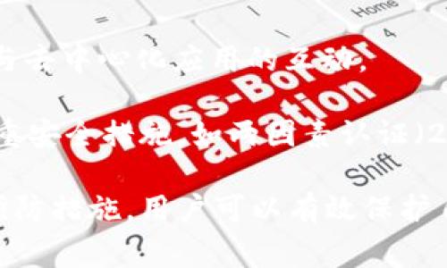 是的，SHIB（Shiba Inu）代币可以转入个人钱包。很多用户选择将SHIB以及其他加密货币转移到私人钱包中，以便更好地控制自己的资产，确保安全性以及方便管理。以下是详细的介绍，包括转入钱包的步骤、注意事项以及相关问题。

为什么选择将SHIB转入钱包？
将SHIB代币转入私人钱包的主要原因之一是增强安全性。尽管交易所提供了方便的存储方式，但它们也可能成为黑客攻击的目标。一旦遭遇黑客攻击，用户的资产可能会面临风险。相较之下，如果将资金存储在自己的钱包中，用户可以更好地控制自己的私钥和资产。

此外，私人钱包允许用户对资产进行更加灵活的管理。用户可以随时进行转账、交易等。而在交易所，虽然操作也很方便，但在某些情况下可能会受到限制，比如提款时间、费用等问题。

如何将SHIB转入私人钱包？
将SHIB代币转入私人钱包的步骤如下：
ol
  listrong选择一个支持SHIB的私人钱包：/strong常见的选择有MetaMask、Trust Wallet、Coinomi等。确保你选择的钱包能够支持SHIB代币。/li
  listrong下载并安装钱包：/strong在手机或电脑上下载选择的钱包应用，并按照指示进行安装。/li
  listrong创建钱包账户：/strong根据钱包的要求创建一个新的钱包账户，并务必妥善保存好助记词或私钥。这是恢复账户的唯一方式，如果丢失可能导致无法找回资产。/li
  listrong获取钱包地址：/strong打开你创建的钱包，查找你的SHIB地址。这个地址是由一串字母和数字组成的唯一标识符，用于接收SHIB代币。/li
  listrong从交易所提取SHIB：/strong登录你所使用的交易所账户，找到SHIB的提取或转出选项。输入你的钱包地址、提取数量并确认。如果在不同交易所之间转账，确认是否需要支付相应的网络手续费。/li
  listrong确认转账：/strong等待一段时间后，可以在钱包中查看到转入的SHIB代币。/li
/ol

转账过程中的注意事项
在转账SHIB的过程中，有几个重要的注意事项：
ul
  listrong确保地址正确：/strong在转账时，一定要确保输入的钱包地址是正确的。输入错误的地址可能导致资金永久丢失。/li
  listrong确认手续费：/strong不同的网络可能会收取不同的手续费，确保你了解并愿意承担相应的费用。/li
  listrong转账时间：/strong不同网络的交易确认时间可能有所不同，一般情况下，SHIB的确认时间相对较快，但在网络繁忙时可能会出现延迟。/li
  listrong备份信息：/strong转账前后，及时备份与交易相关的信息，比如提取请求、交易编号等，以备后续查询。/li
/ul

常见问题解答

h41. 如果我忘记了钱包的私钥或助记词，该怎么办？/h4
钱包的私钥和助记词是你访问和控制资产的唯一路径，因此务必非常妥善地保管。如果遗失了这些信息，通常是无法恢复钱包中的资产的。为了防止这种情况发生，用户应该在安全的地方备份信息，推荐采取多份备份存储不同地点的方法。

在遗失私钥或助记词后，用户可以尝试联系已使用的钱包的客服，询问是否有找回的方式，但大多数情况下，由于区块链技术的去中心化特性，他们可能无法提供任何帮助。因此，做好备份工作显得尤为重要。

h42. 将SHIB转入私人钱包需要多长时间？/h4
SHIB代币的转入时间主要受到区块链网络的影响。通常情况下，对于在低拥堵状态下的网络，交易的完成时间一般在几分钟内。然而，在网络高峰期，交易确认时间可能会延长，可能需要等待更长的时间。

在钱包应用中，用户通常可以查看交易历史和状态，帮助确认交易是否已经成功。若长时间未收到转入的资金，用户可检查交易的确认状态或联系交易所进行进一步的查询。

h43. 如果我希望将SHIB转换成其他加密货币，该怎么做？/h4
如果希望将SHIB转换成其他加密货币，可以通过交易所进行兑换。大多数中央交易所可以让用户通过USDT等稳定币或其他加密货币进行交易。用户首先需要将SHIB从个人钱包转回交易所，通过相应的交易对进行兑换，之后再将新的加密货币转回个人钱包。

此外，用户还可考虑使用去中心化交易所（DEX），例如Uniswap，这样可以直接在钱包中完成兑换，而无需将SHIB转回中心化交易所。这类交易所通常支持多种代币兑换，用户可以通过流动性池进行交易，且通常拥有较低的费用和更高的隐私。

h44. 用于存储SHIB代币的最佳钱包是什么？/h4
最佳钱包的选择通常依赖于用户的需求。如果用户注重安全性，硬件钱包（例如Ledger或Trezor）是最佳选择，因其能够将私钥离线存储，有效防止黑客攻击。

对于频繁交易的用户，可能更倾向于使用软件钱包，如Trust Wallet或MetaMask，因为它们更为方便，并且支持直接与去中心化应用的互动。

无论选择哪种钱包，确保其在安全性、便捷性与用户体验上能满足自己的需求是关键。在存储SHIB代币时，务必采取多重安全措施，如两因素认证（2FA）、定期更换密码等，保护自己的资产不受威胁。

总结而言，将SHIB转入个人钱包是一个比较简单的过程，重要的是要注意各种安全因素和操作步骤。通过采取适当的预防措施，用户可以有效保护自己的数字资产，并实现更加便捷的资金管理。