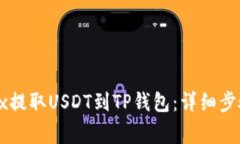 : 如何从OKEx提取USDT到TP钱