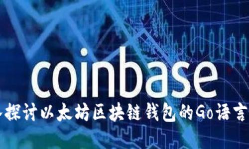 深入探讨以太坊区块链钱包的Go语言开发