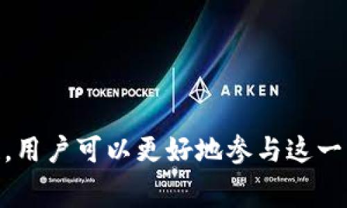 baotit如何在TPWallet中添加BSC链：步骤与注意事项/baotit

TPWallet, BSC链, 加密货币/guanjianci

### 引言

在加密货币的世界中，不同的区块链平台提供了各自独特的功能和优势。TPWallet作为一种多平台数字资产钱包，支持多种区块链，包括Ethereum和BSC（Binance Smart Chain）。BSC因其快速的交易确认时间和低廉的交易费用而受到众多用户的青睐。本指南将详细介绍如何在TPWallet中添加BSC链，以及在此过程中需要注意的事项。

### TPWallet概述

TPWallet是一个支持多种区块链资产的钱包，用户可以在此进行加密货币的存储、转账和交易。TPWallet的用户界面友好，适合初学者快速上手。除了基础的资产管理功能，TPWallet还支持去中心化金融（DeFi）的应用，使用户能够参与流动性挖矿、质押等多种DeFi活动。

### BSC链的优势

BSC（Binance Smart Chain）是由世界知名的交易所Binance推出的一条区块链，旨在为去中心化应用（DApp）提供快速、经济的操作环境。BSC的优势如下：

1. **快速的交易速度**：BSC网络每秒能够处理更多的交易，相比其他区块链如Ethereum，用户可以更快地完成交易。
   
2. **低交易费用**：在BSC链上交易的费用非常低，适合小额交易和频繁交易的用户。

3. **强大的生态系统**：BSC链上有大量的去中心化应用、交易所和项目，为用户提供了丰富的选择和便利。

### 如何在TPWallet中添加BSC链

#### 步骤1：下载和安装TPWallet

首先，确保您的设备上已安装TPWallet。您可以通过App Store或Google Play下载最新版本的TPWallet。如果已经安装，请确保应用是最新的，以获得最佳体验及安全性。

#### 步骤2：打开TPWallet

打开TPWallet后，您会看到欢迎页面。如果是首次使用钱包，您需要创建一个新钱包或通过助记词导入已有钱包。

#### 步骤3：进入设置页面

在应用主页，您可以找到“设置”或相关选项，按钮位置可能会因版本更新略有不同。点击进入设置页面，在这里您将找到“区块链管理”或“链管理”选项。

#### 步骤4：添加BSC链

在“区块链管理”中，可以选择“添加新链”或相似的选项。系统可能会列出您可以添加的区块链，在列表中找到BSC，点击以添加。如果BSC不在列表中，您可能需要手动输入BSC链的相关信息，包括链ID、RPC URL等。

#### 步骤5：输入必要的信息

输入BSC链的必要信息：
- **链ID**：56
- **RPC URL**：可以使用公共RPC地址如`https://bsc-dataseed1.binance.org:443`
- **区块浏览器**：可以使用`https://bscscan.com/`

填写完成后，点击保存，TPWallet将自动配置BSC链。

#### 步骤6：确认添加成功

回到钱包首页，您应该可以看到您的BSC链已成功添加。接下来，您可以通过此链进行资产的收发和交易。

### 注意事项

1. **谨慎操作**：在进行链的添加操作时，请确保输入的信息准确无误。错误的RPC URL或链ID会导致无法连接到网络。

2. **保持应用更新**：确保在添加链之前，TPWallet为最新版本，以防止出现兼容性问题。

3. **安全性**：在链接到任何区块链之前，确保你的设备安全，避免遭受恶意攻击。

### 相关问题探讨

#### 问题1：TPWallet如何保障用户资产安全？

TPWallet在保障用户资产安全方面有多重机制。首先，钱包采用了非托管的模式，用户的私钥仅储存在本地设备，而不被上传到服务端。这种模式显著降低了由于服务器攻破而导致资产被盗的风险。此外，TPWallet还提供了多重签名、加密备份等高级安全选项，用户可以选择开启。

##### 私钥管理

私钥管理是钱包安全的核心。TPWallet支持用户在初始创建钱包时生成助记词并提示用户妥善保存。钱包的私钥永远不会被发送到网络中，用户对资产的完全控制权是其最大的卖点。

##### 防钓鱼保护

TPWallet也在不断更新，增强对钓鱼软件的防护，用户在使用时需警惕可疑链接，并定期检查钱包的官方资讯，以确保使用的是真正的应用。

#### 问题2：BSC和其他区块链（如Ethereum）的比较

在区块链领域，BSC和Ethereum是目前最受关注的两个网络。它们各自有自己的特点和优缺点，适用于不同类型的用户。

##### 交易速度与费用比较

BSC boasts fast transaction times as it can process transactions quicker given its consensus model, which is a variant of Proof of Stake known as Proof of Staked Authority (PoSA). On the other hand, Ethereum, especially during peak usage times, may experience congestion, leading to slower transaction completions and significantly higher gas fees.

##### 生态系统和支持

Ethereum的生态系统相对更为成熟，拥有较多的DApp和开发者社区。而BSC虽然起步较晚，但因其高效的交易速度和低费用，迅速吸引了众多开发者和用户，尤其是在DeFi和NFT领域。

##### 安全性考量

从安全性角度看，Ethereum历史上经历过多次安全审查和攻击，比起BSC更有信任度。然而，BSC的交易机制和资金管理面临的挑战也不可忽视。

#### 问题3：如何使用TPWallet进行跨链交易？

跨链交易是加密货币领域中一个重要的功能，TPWallet允许用户在不同链之间转账资产。使用TPWallet进行跨链交易的步骤如下：

##### 准备工作

确保您已经在TPWallet中成功添加了需要进行交易的两个链（如BSC和Ethereum）。同时，需要确保您的钱包中有足够的兑换手续费。

##### 选择交易对

回到TPWallet的主页面，选择您想要交易的资产对，如BSC上的Token与Ethereum上的Token。许多去中心化交易所（如PancakeSwap）也可以方便地帮助用户进行跨链交换。

##### 完成交易

输入要交换的金额，确认信息无误后进行交易。交易成功后，您的资产就会反映在新的链上。

#### 问题4：BSC上的去中心化金融（DeFi）应用介绍

BSC上有多个知名的DeFi应用如PancakeSwap、Venus、BakerySwap等，这些应用为用户提供了丰富的金融服务。

##### PancakeSwap

PancakeSwap是BSC上的一款去中心化交易平台，让用户得以无缝交易各种BSC上的Token。它支持流动性提供和流动性挖矿，用户在提供流动性时可获得平台代币奖励。

##### Venus协议

作为BSC上的借贷协议，Venus允许用户借出和借入加密资产。用户在合成Token过程中，可以通过抵押资产获得流动性。

##### 参与DeFi的风险

尽管BSC的DeFi应用提供了诸多好处，用户也需警惕参与DeFi可能带来的流动性风险和合约风险，务必做足研究和风险评估。

### 结论

TPWallet为用户提供了一个便捷安全的途径来管理和交易多种区块链资产。BSC作为一种越来越受欢迎的链，为用户提供了低手续费和快速的交易体验。通过学习如何在TPWallet中添加和使用BSC链，用户可以更好地参与这一蓬勃发展的加密市场。希望本文能为您在加密货币的旅程中提供实用的指南和参考。