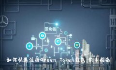 如何快速注册Green Token钱包