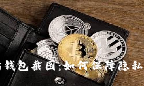 以太坊钱包截图：如何保障隐私与安全