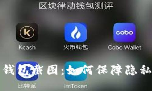 以太坊钱包截图：如何保障隐私与安全