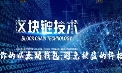 保护你的以太坊钱包：避免被盗的终极指南