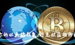 保护你的以太坊钱包：避